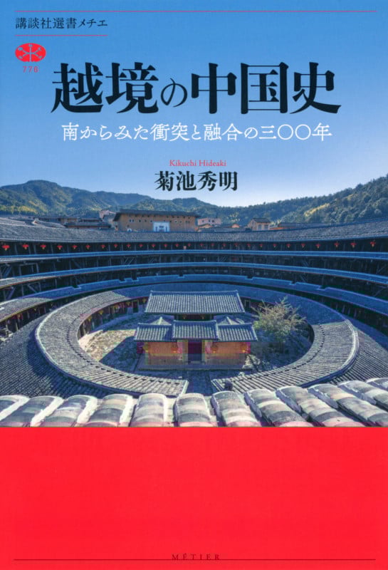 越境の中国史 南からみた衝突と融合の三〇〇年 (講談社選書メチエ 776)