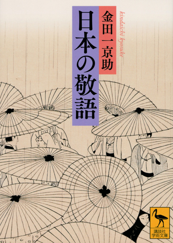 日本の敬語 (講談社学術文庫)