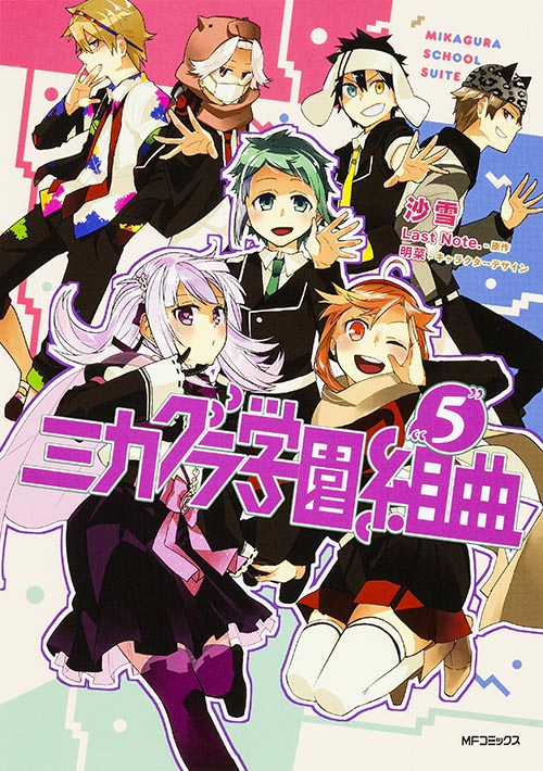 ミカグラ学園組曲 5 (MFコミックス ジーンシリーズ)
