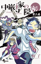 中巌寺家の隠密 2 (少年サンデーコミックス)