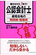 働きながら3年で!公認会計士 最短合格の時間術・勉強術