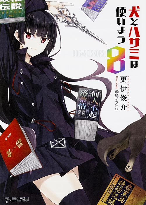 犬とハサミは使いよう8 (ファミ通文庫)