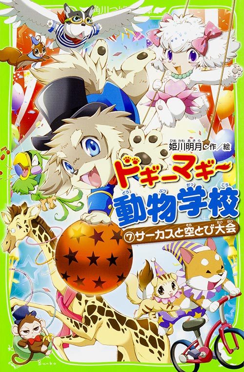ドギーマギー動物学校(7)  サーカスと空とび大会 (7) (角川つばさ文庫)