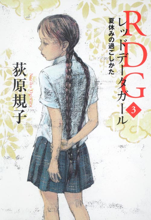 RDGレッドデータガール 夏休みの過ごしかた (3) (カドカワ銀のさじシリーズ)