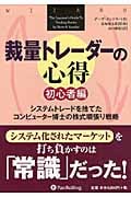 裁量トレーダーの心得 初心者編 システムトレードを捨てたコンピューター博士の株式順張り戦略 (ウィザード・ブックシリーズ 190)