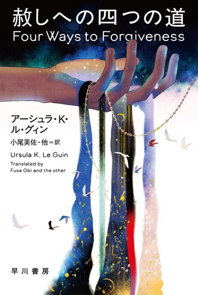 赦しへの四つの道 (ハヤカワ文庫SF)