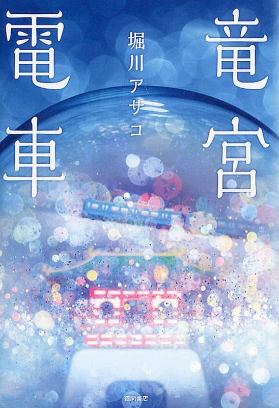 竜宮電車の詳細を見る