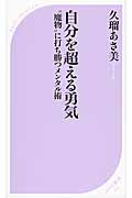 自分を超える勇気 “魔物”に打ち勝つメンタル術 (ベスト新書)