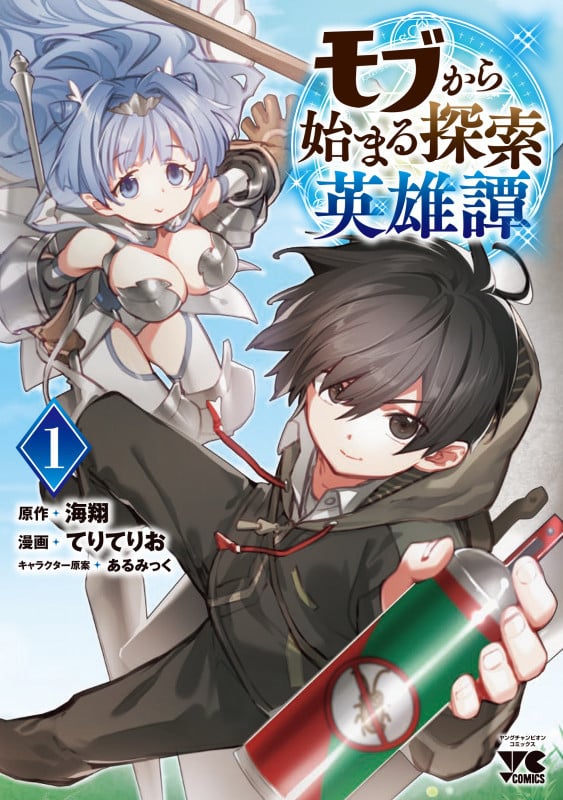 モブから始まる探索英雄譚  1 (ヤングチャンピオン・コミックス)