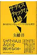 サディスティックな人格 身のまわりにいるちょっとアブナイ人の心理学