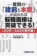 質問の「建前と本音」が読めれば転職面接は突破できる! 20代~34才の若手編