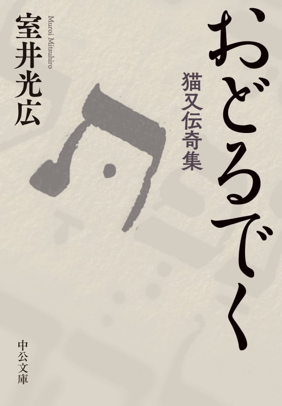 おどるでく 猫又伝奇集 (中公文庫)