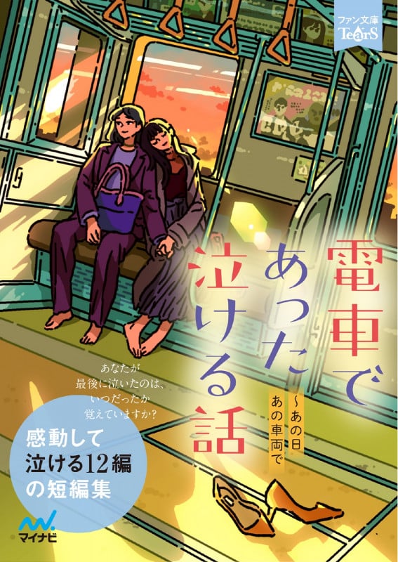 電車であった泣ける話 あの日、あの車両で (ファン文庫Tears)