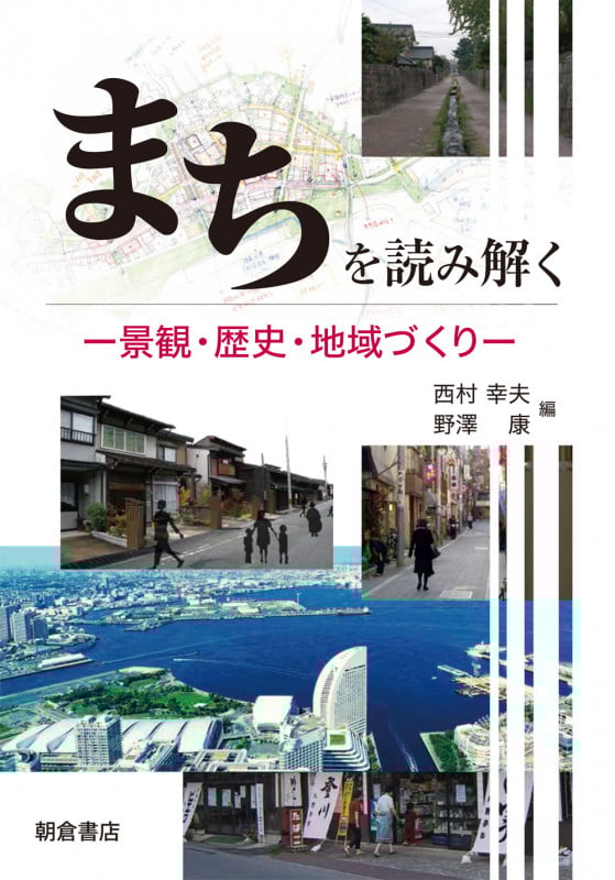 まちを読み解く 景観・歴史・地域づくり