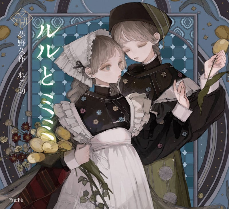 ルルとミミ (乙女の本棚)