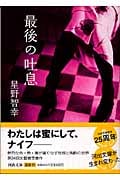 最後の吐息 (河出文庫)