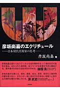 彦坂尚嘉のエクリチュール ─日本現代美術家の思考─