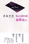 ちょっとまった!青島だァ (双書 時代のカルテ)