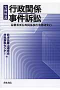 実例解説 行政関係事件訴訟 最新重要行政関係事件実務研究 (2)