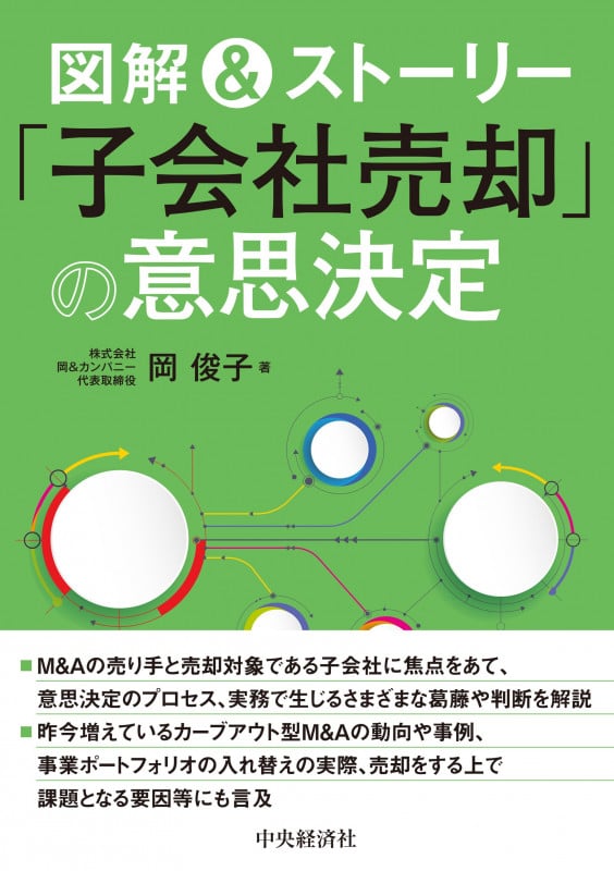 図解&ストーリー「子会社売却」の意思決定