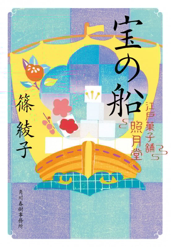 宝の船 江戸菓子舗照月堂 (ハルキ文庫)
