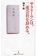 サラリーマンは、二度会社を辞める。 (日経プレミアシリーズ)