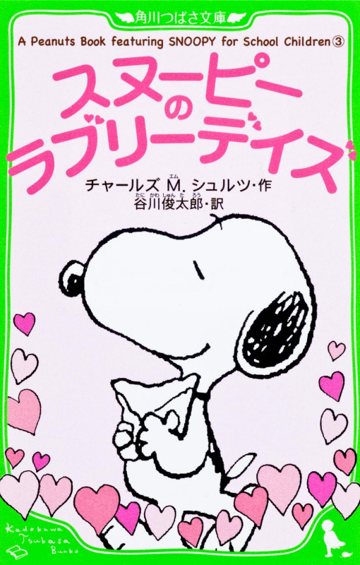 A Peanuts Book featuring スヌーピーのラブリーデイズ SNOOPY for School Children (3) (角川つばさ文庫)の詳細を見る