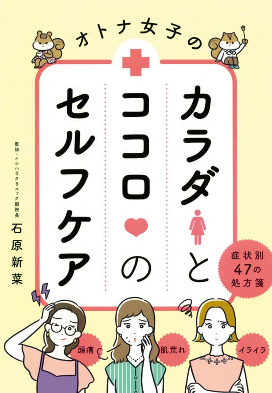 オトナ女子のカラダとココロのセルフケア 症状別47の処方箋