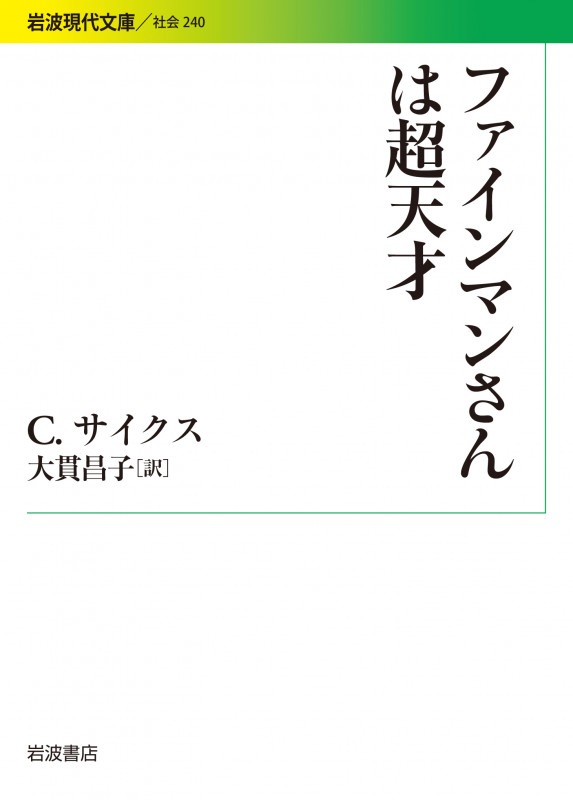 ファインマンさんは超天才 (岩波現代文庫 社会 240)の詳細を見る