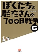 ぼくたちと駐在さんの700日戦争 (6)