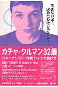 カチャ・クルマン32歳 産まないって、決