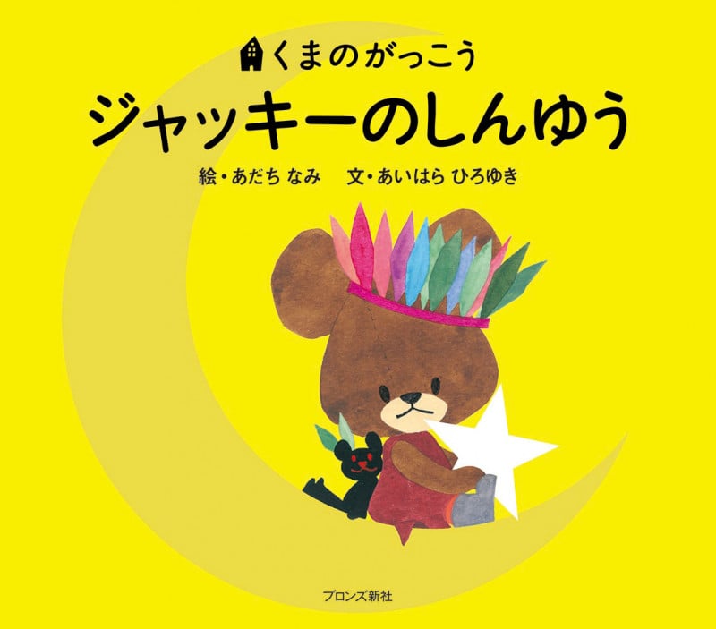 ジャッキーのしんゆう (くまのがっこう)