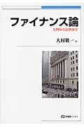 ファイナンス論 入門から応用まで (有斐閣ブックス)