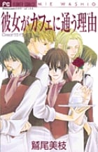 彼女がカフェに通う理由 (フラワーコミックス)