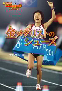 金メダリストのシューズ (記録への挑戦 2)