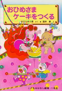 おひめさま ケーキをつくる (学年別こどもおはなし劇場 47)