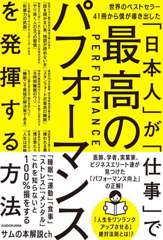 「日本人」が「仕事」で最高のパフォーマンスを発揮する方法 世界のベストセラー41冊から僕が導き出したの詳細を見る