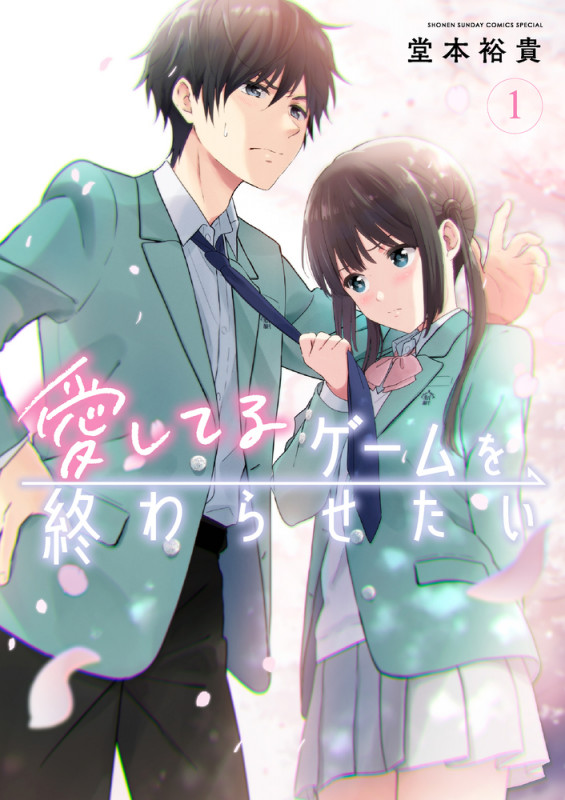 愛してるゲームを終わらせたい (1) (サンデーCSP)