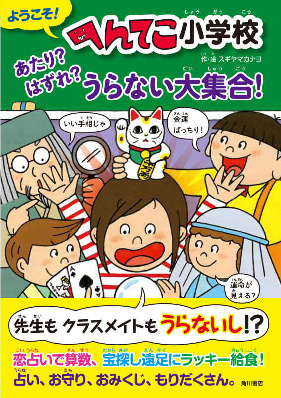 ようこそ!へんてこ小学校 あたり?はずれ?うらない大集合!の詳細を見る