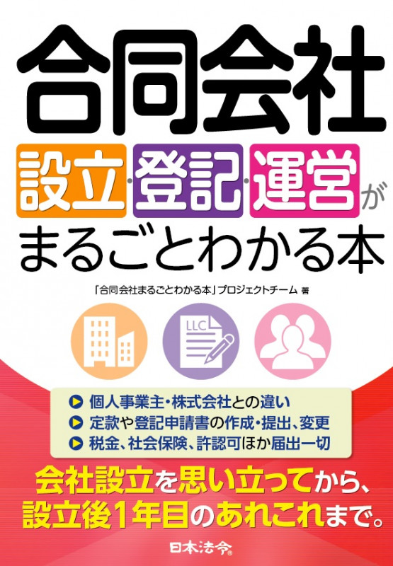 合同会社設立・登記・運営がまるごとわかる本