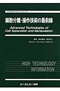 細胞分離・操作技術の最前線 (バイオテクノロジーシリーズ)