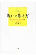 呪いの除け方 知らずにしているこんな不作法