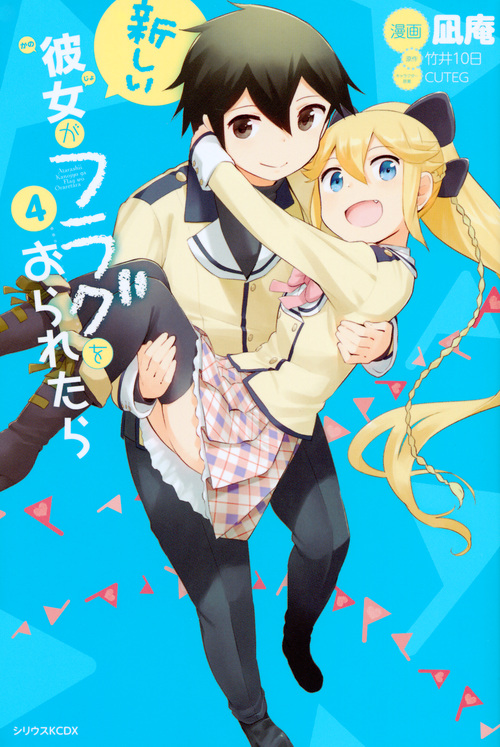 新しい彼女がフラグをおられたら (4) (シリウスKCDX)