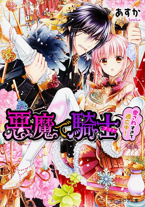 悪魔で騎士 愛されすぎて逃亡中! (ビーズログ文庫)