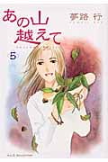 あの山越えて (5) (秋田レディースCセレクション)