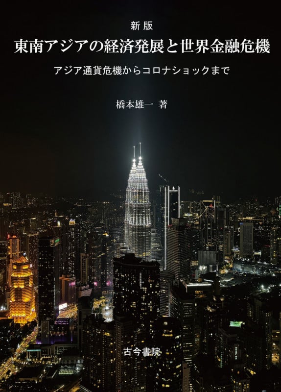 新版 東南アジアの経済発展と世界金融危機 アジア通貨危機からコロナショックまでの詳細を見る