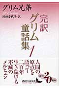 完訳 グリム童話集 (1) (講談社文芸文庫)