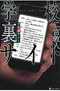 学校裏サイトの詳細を見る