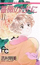 薔薇のために (11) (フラワーコミックス)