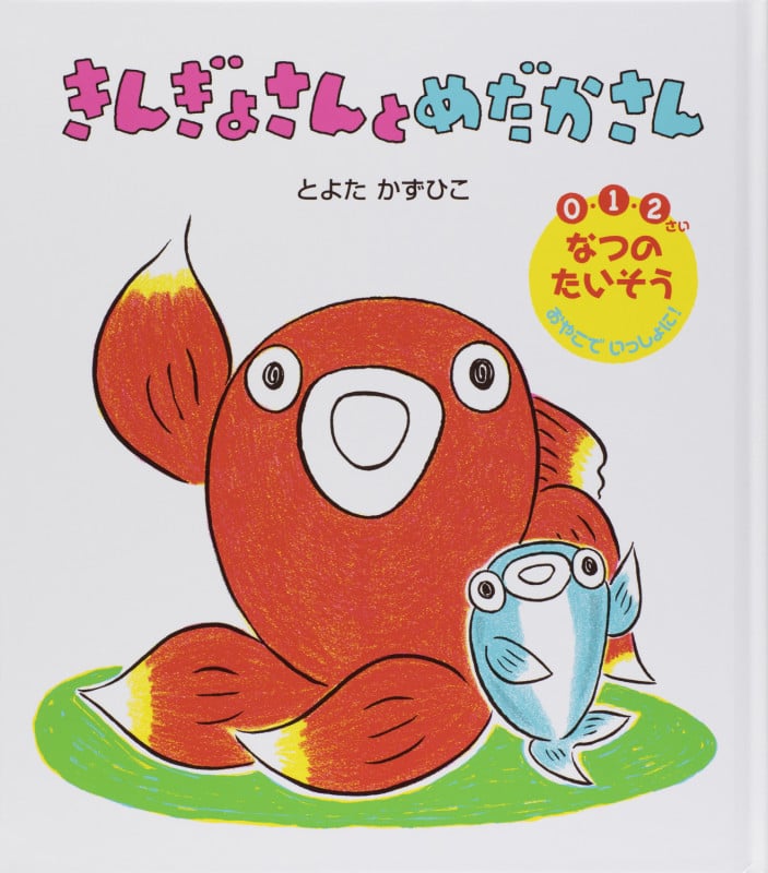 きんぎょさんとめだかさん 0・1・2さい なつのたいそう おやこでいっしょに!の詳細を見る